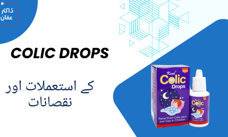 Colic Drops Uses فوائد اور استعمالات (Urdu)