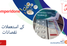 Domperidone uses in Urdu