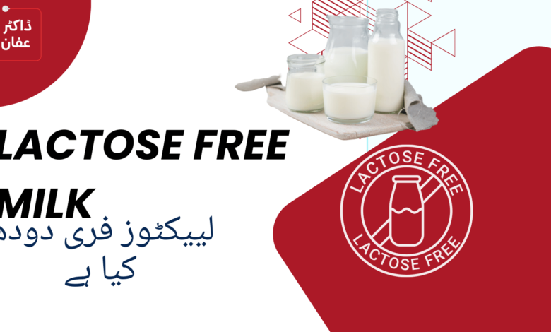 Lactose Free Milk in urdu