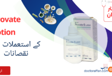 Provate Lotion uses in Urdu