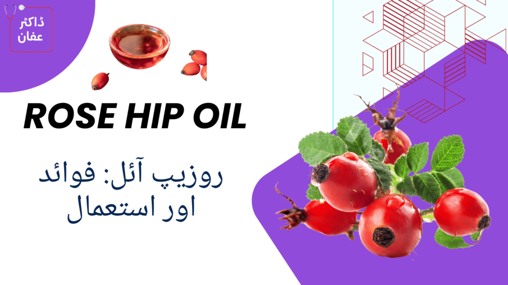 Rosehip Oil benefits in urdu