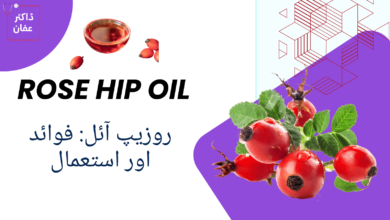 Rosehip Oil benefits in urdu