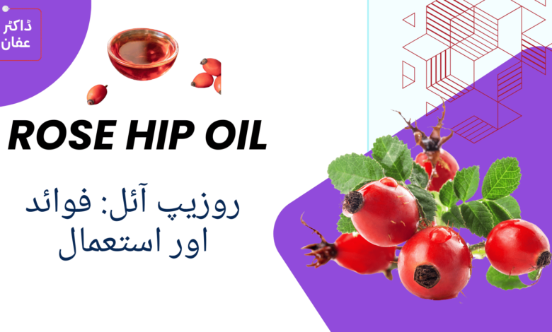 Rosehip Oil benefits in urdu