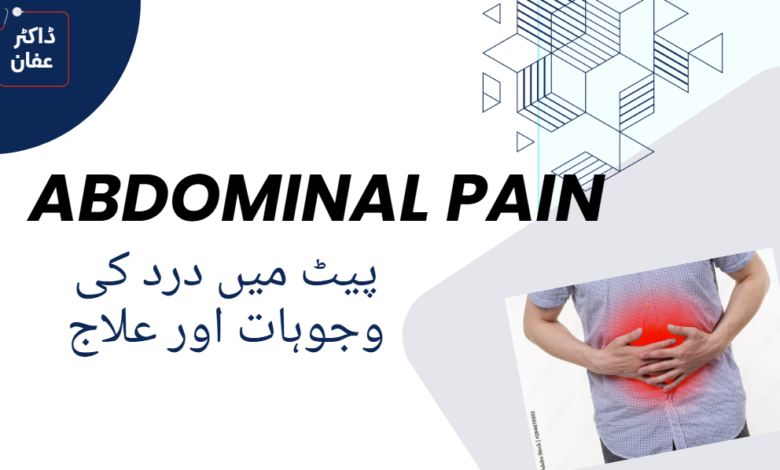 Abdominal Pain meaning in urdu​