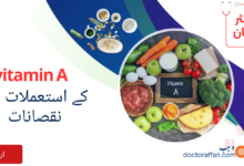 Vitamin A uses in Urdu