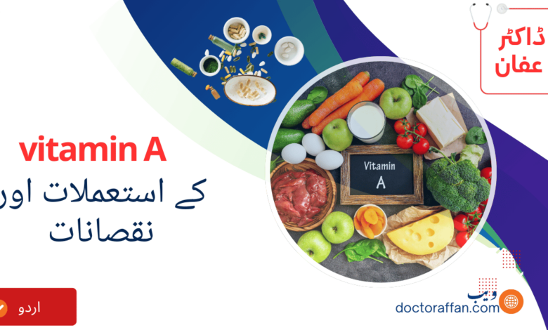 Vitamin A uses in Urdu