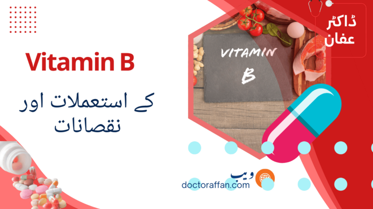 Vitamin B uses in urdu