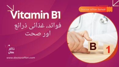 Vitamin B1 uses in urdu