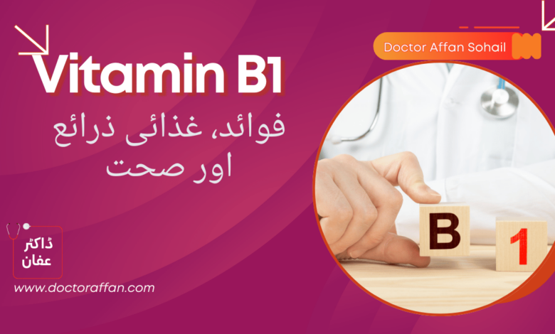 Vitamin B1 uses in urdu