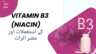 Vitamin B3 (Niacin) uses in urdu