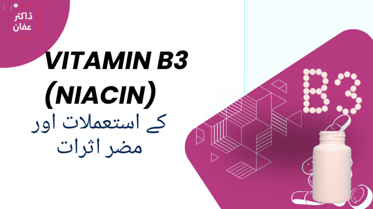Vitamin B3 (Niacin) uses in urdu