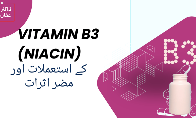 Vitamin B3 (Niacin) uses in urdu