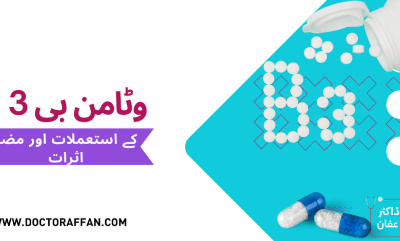 Vitamin B3 benefits in urdu