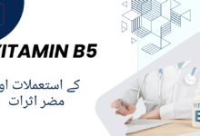 Vitamin B5 uses in urdu