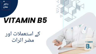 Vitamin B5 uses in urdu