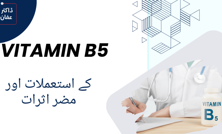 Vitamin B5 uses in urdu