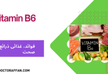 Vitamin B6 benefits in urdu