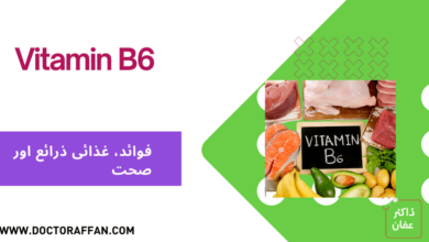 Vitamin B6 benefits in urdu