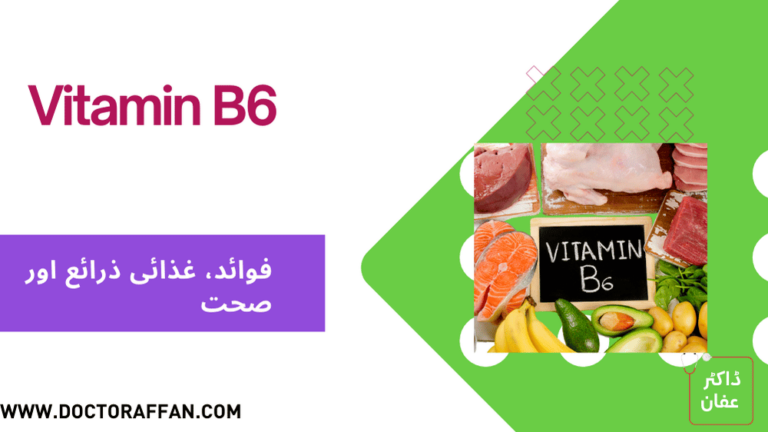 Vitamin B6 benefits in urdu