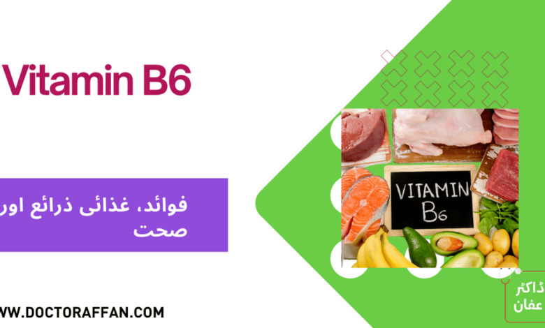 Vitamin B6 benefits in urdu