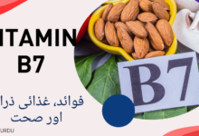 Vitamin B7 benefits in urdu