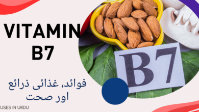 Vitamin B7 benefits in urdu