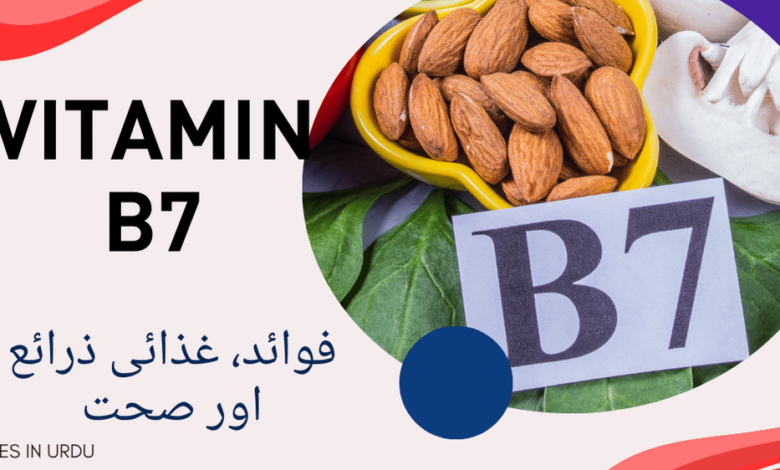 Vitamin B7 benefits in urdu