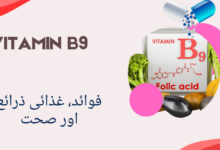 Vitamin B9 benefits in urdu