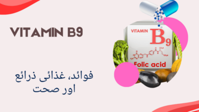 Vitamin B9 benefits in urdu