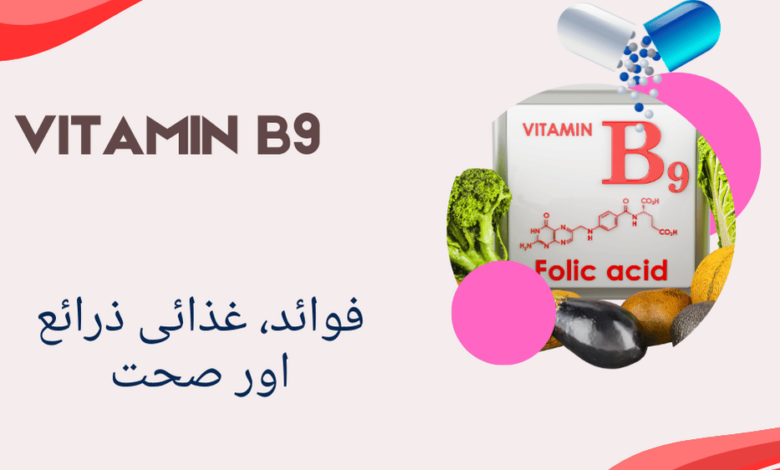 Vitamin B9 benefits in urdu