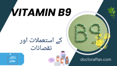 Vitamin B9 uses in urdu