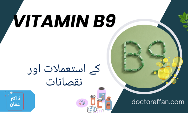 Vitamin B9 uses in urdu