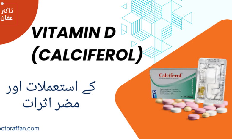 Vitamin D (Calciferol) uses in urdu