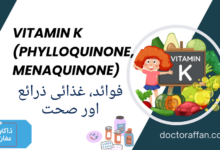 Vitamin K uses in urdu