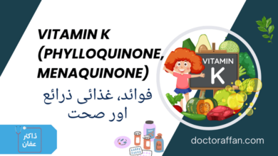 Vitamin K uses in urdu