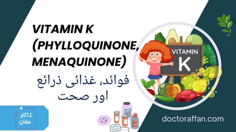 Vitamin K uses in urdu