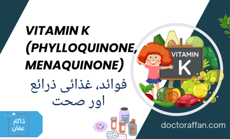 Vitamin K uses in urdu