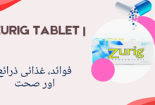 Zurig Tablet _ uses in urdu