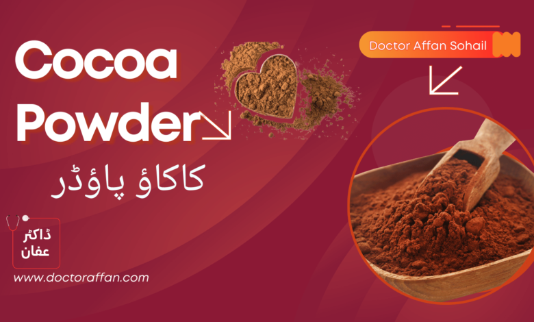 Cocoa powder uses and benefits in urdu