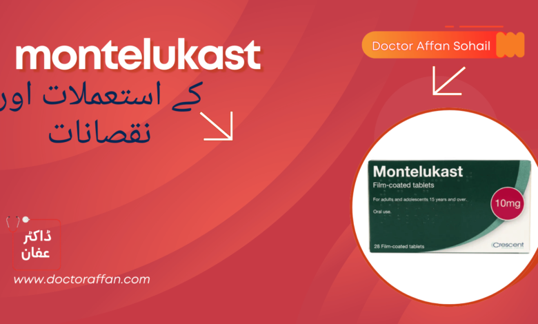 montelukast tablet uses in urdu