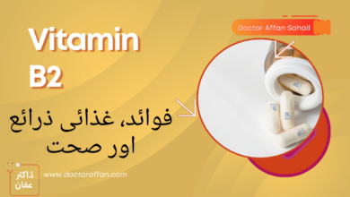 vitamin b2 benefits in urdu