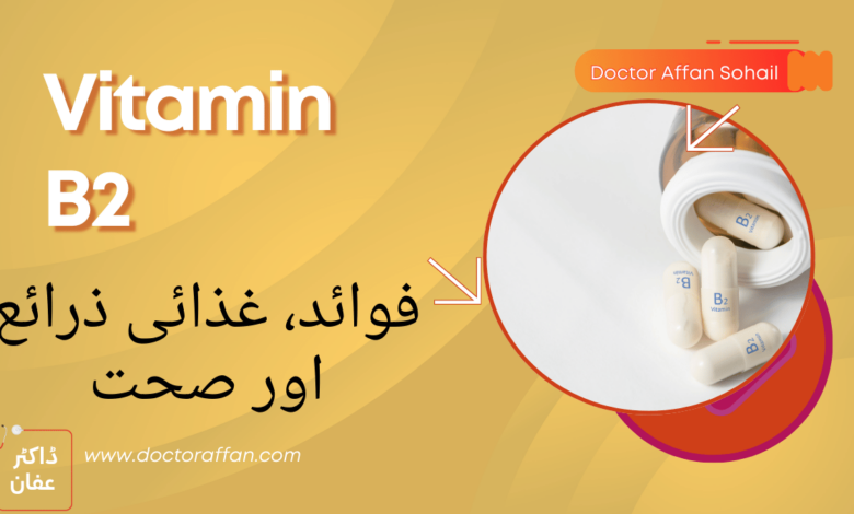 vitamin b2 benefits in urdu