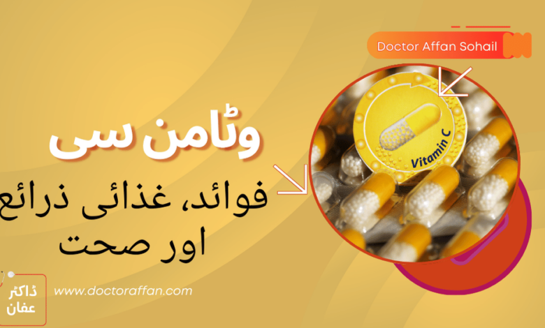 vitamin C benefits in urdu