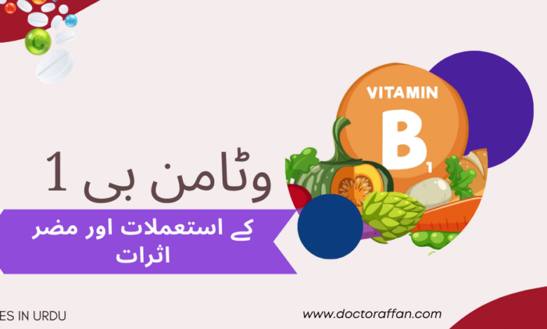 vitamin b1 benefits in urdu