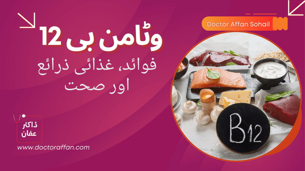 vitamin b12 uses in urdu