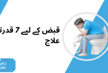 قبض کے لیے 7 قدرتی علاج