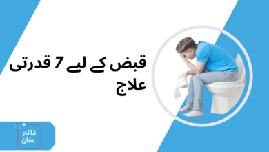 قبض کے لیے 7 قدرتی علاج