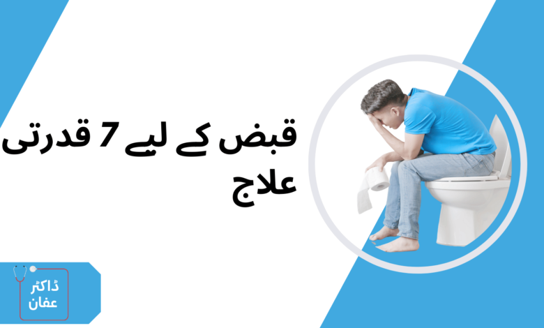 قبض کے لیے 7 قدرتی علاج