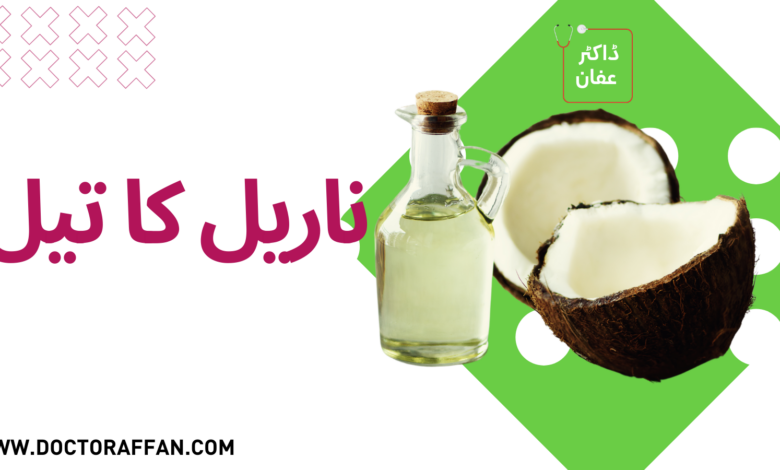 Coconut Oil Benefits in Urdu