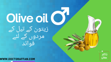 olive oil benefits in urdu